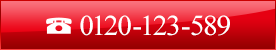 0120-123-589