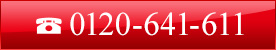 0120-641-611