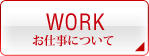 お仕事について