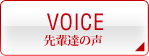 先輩達の声