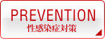 性感染症対策