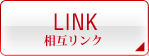 相互リンク