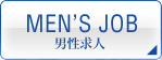 男性求人