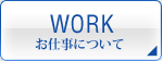 お仕事について