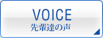 先輩達の声