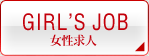 女性求人