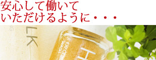 安心して働いていただけるように･･･