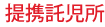提携託児所
