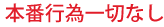 本番行為一切なし