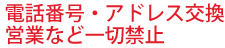 電話番号・アドレス交換・営業など一切禁止