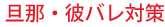 旦那・彼バレ対策