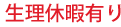 生理休暇有り