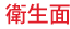 衛生面