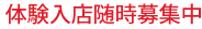 体験入店随時募集中