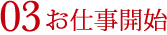 03お仕事開始