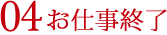04お仕事終了