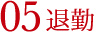 05退勤