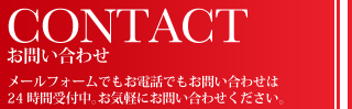 お問い合わせ