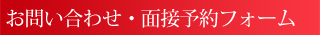 お問い合わせ・面接予約フォーム