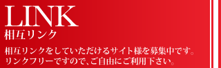相互リンク