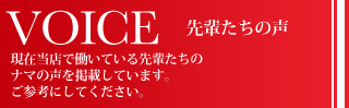 先輩たちの声