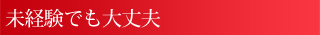 未経験でも大丈夫
