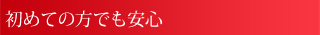 初めての方でも安心