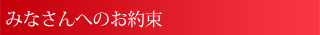 みなさんへお約束
