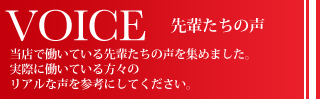 先輩たちの声