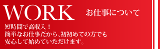 お仕事について